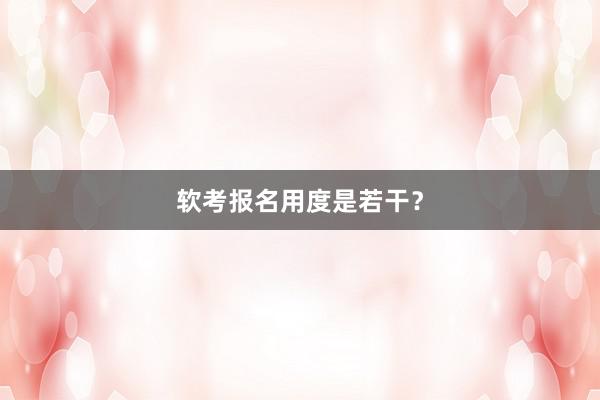 软考报名用度是若干？